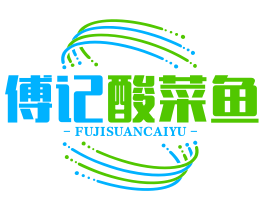 傅记酸菜鱼