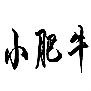小肥牛自助火锅