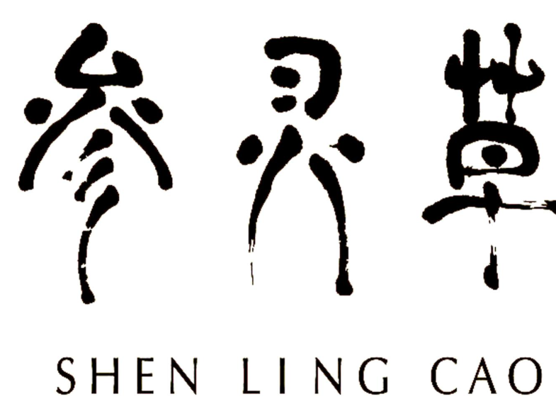 参灵草