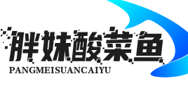 胖妹酸菜鱼
