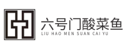 六号门酸菜鱼