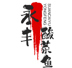 永丰酸菜鱼