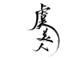 虞美人酸菜鱼