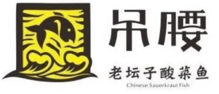 吊腰老坛子酸菜鱼