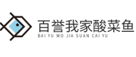 百誉我家酸菜鱼