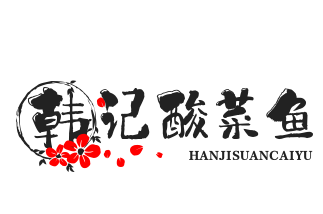 韩记酸菜鱼