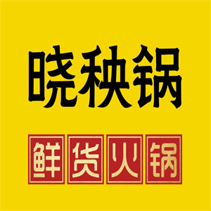晓秧歌火锅