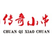 传奇小串