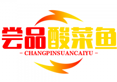 尝品无骨酸菜鱼
