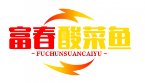 富春酸菜鱼