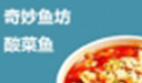 奇妙鱼坊酸菜鱼