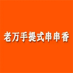 老万手提式串串香