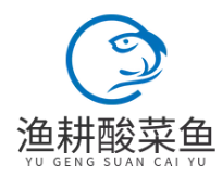 渔耕酸菜鱼