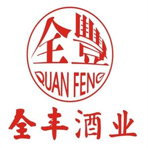 全丰酒业