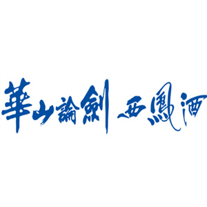 华山论剑酒
