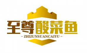 至尊酸菜鱼