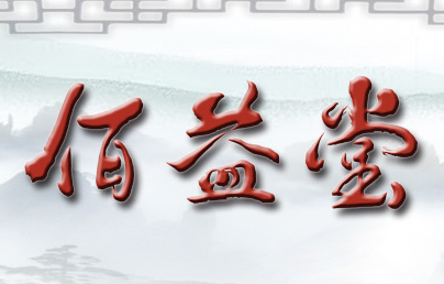 佰益堂保健食品