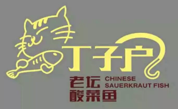 丁子户老坛酸菜鱼