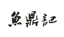 鱼鼎记老坛酸菜鱼