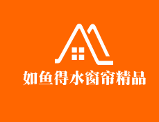 如鱼得水窗帘精品加盟