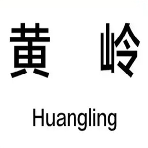 黄岭白酒