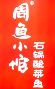 周鱼小馆石锅酸菜鱼