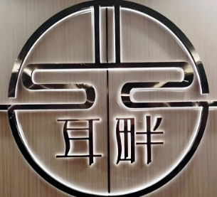 耳畔采耳加盟