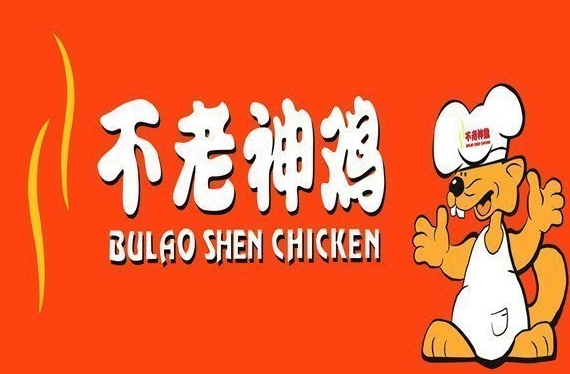 衢州不老神鸡