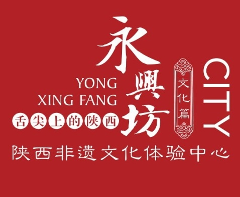 永兴坊