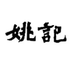 姚记潮味馆酸菜鱼