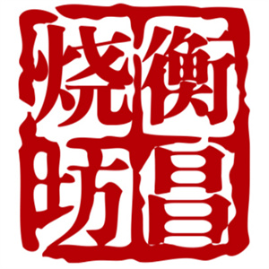 衡昌烧坊酒业