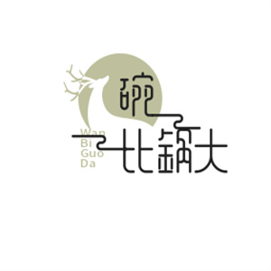 碗比锅大包子铺