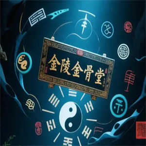 金陵金骨堂