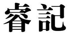 睿记酸菜鱼