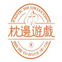 枕边游戏