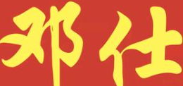 邓仕酸菜鱼加盟