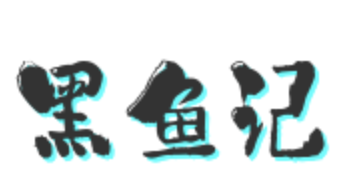 黑鱼记我家酸菜鱼