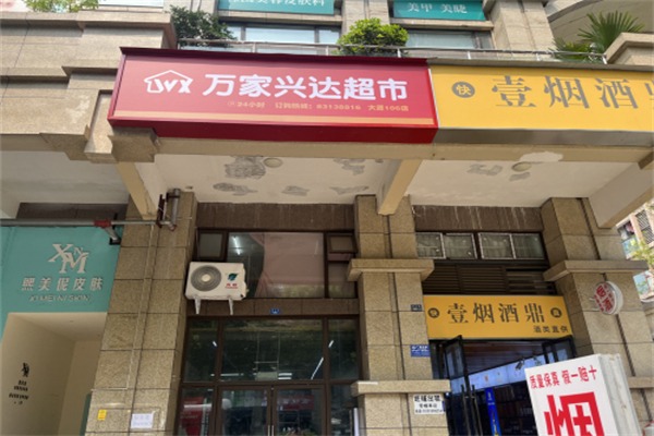万家兴达超市