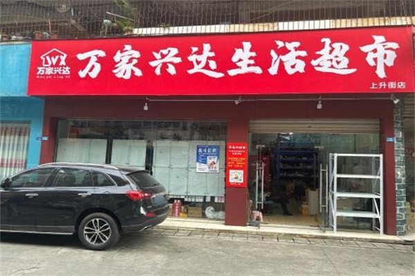 万家兴达超市