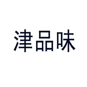津品味