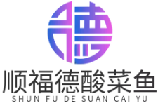 顺福德酸菜鱼