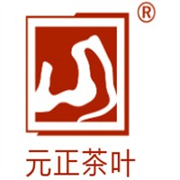 元正茶叶