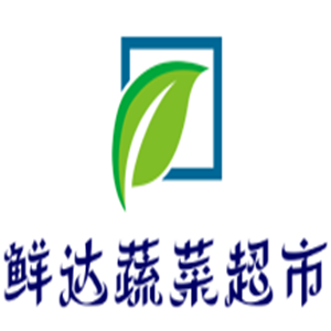鲜达蔬菜超市
