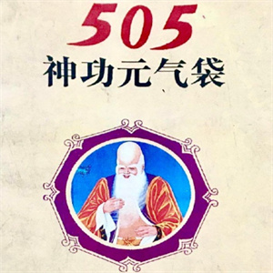 505神功元气袋