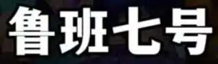 鲁班七号酸菜鱼