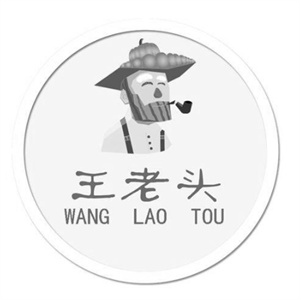 王老头包子