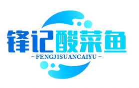 锋记酸菜鱼