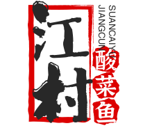 江村无刺酸菜鱼