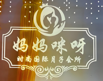 妈妈咪呀产后恢复机构