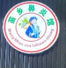苗乡鼻炎馆加盟